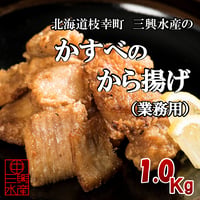 かすべのから揚げ （業務用）　１ｋｇ