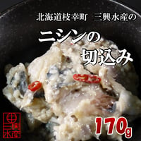 ニシンの切込み　170ｇ