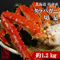 タラバガニ 切足 【冷凍】約1.2kｇ