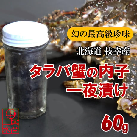 【希少】タラバガニの内子一夜漬け　60ｇ