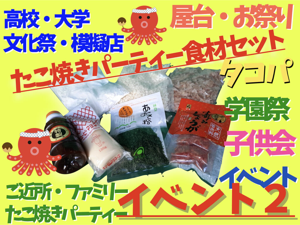 イベント・文化祭セット（約80人分＝640個目安）イベント2