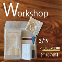 【3/19AM】ワークショップ参加申込み＆専用キットセット