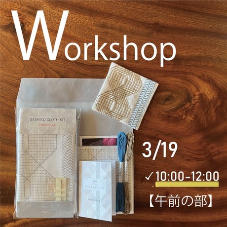【3/19AM】ワークショップ参加申込み＆専用キットセット