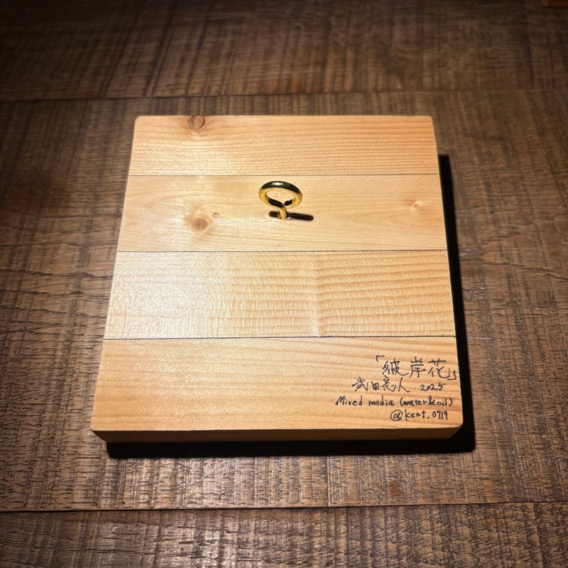 彼岸花 | Kento Takeda