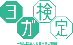 ヨガ検定