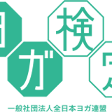 ヨガ検定