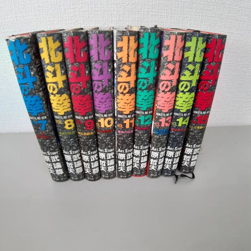 北斗の拳<愛蔵版>7~15巻 | Antique BONANZA 北斗の拳<愛蔵版>7~15巻 | Antique BONANZA