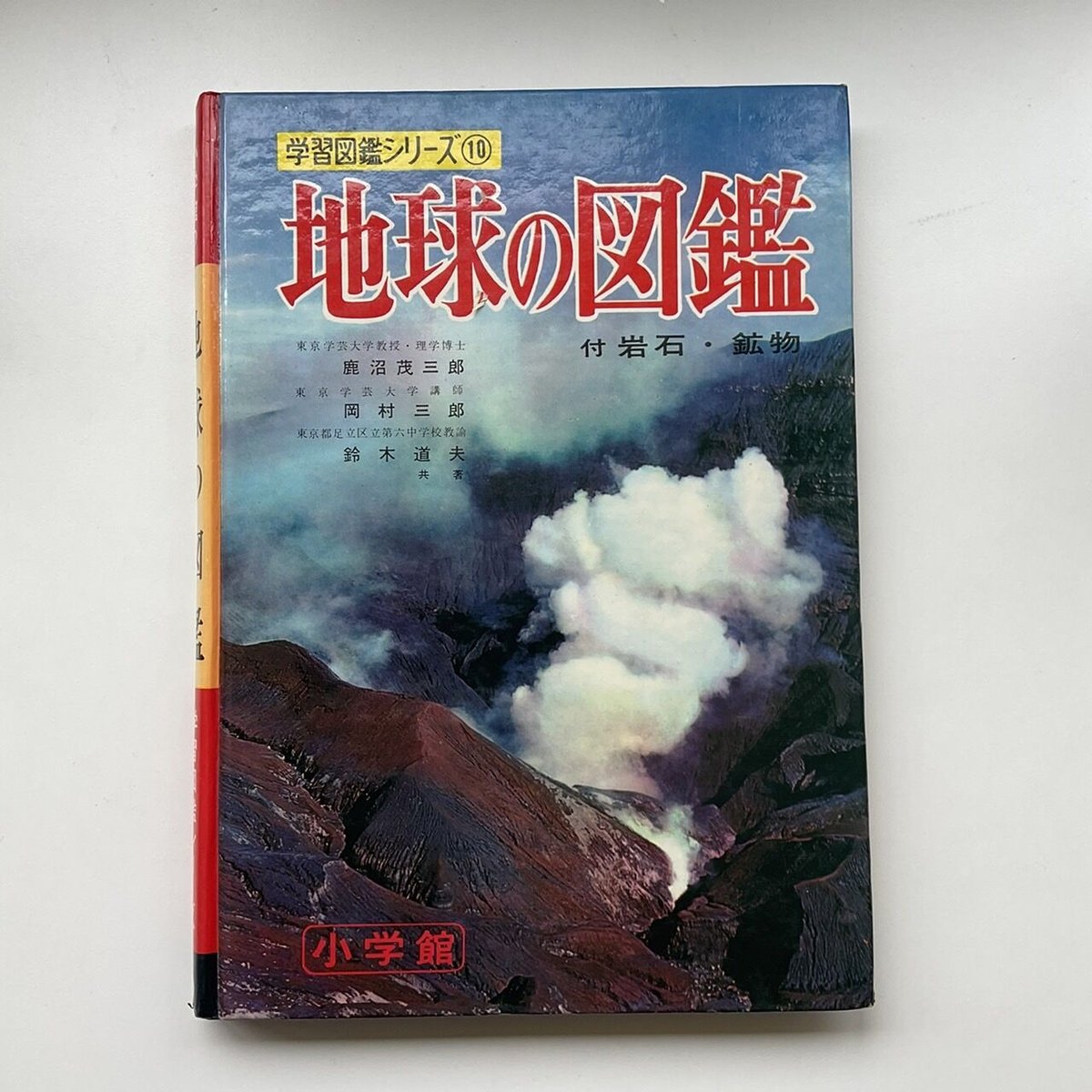 #9 学研の図鑑　地球　レトロ　ビンテージ　コレクション　小学館学習百貨 9 学研の図鑑 地球 レトロ ビンテージ コレクション 小学館学習