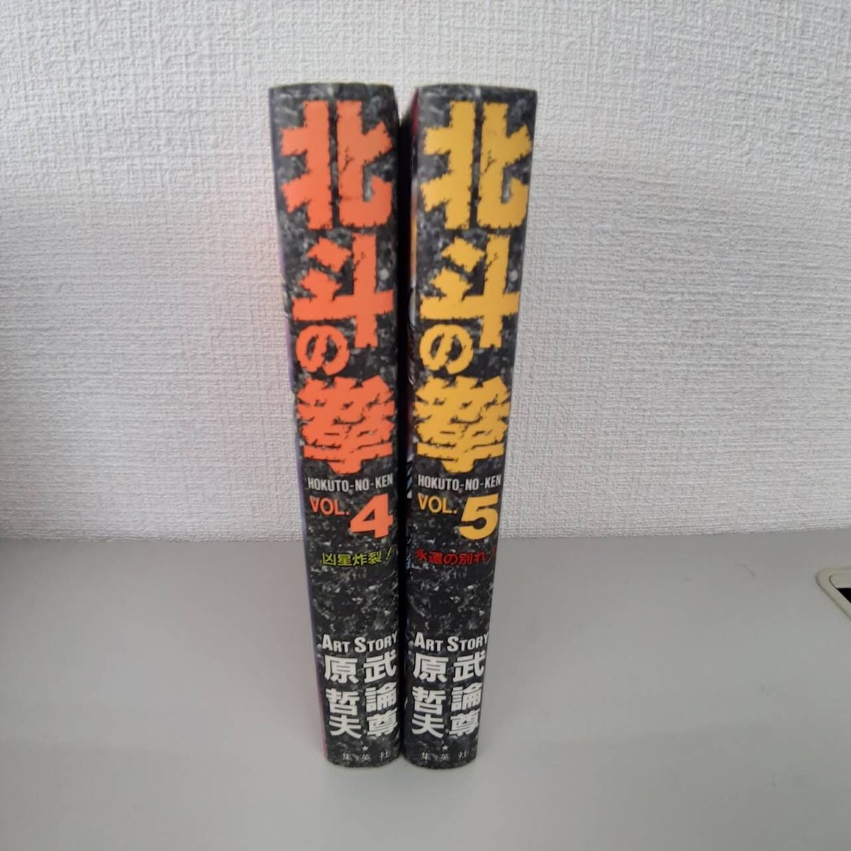 北斗の拳<愛蔵版>4・5巻 | Antique BONANZA