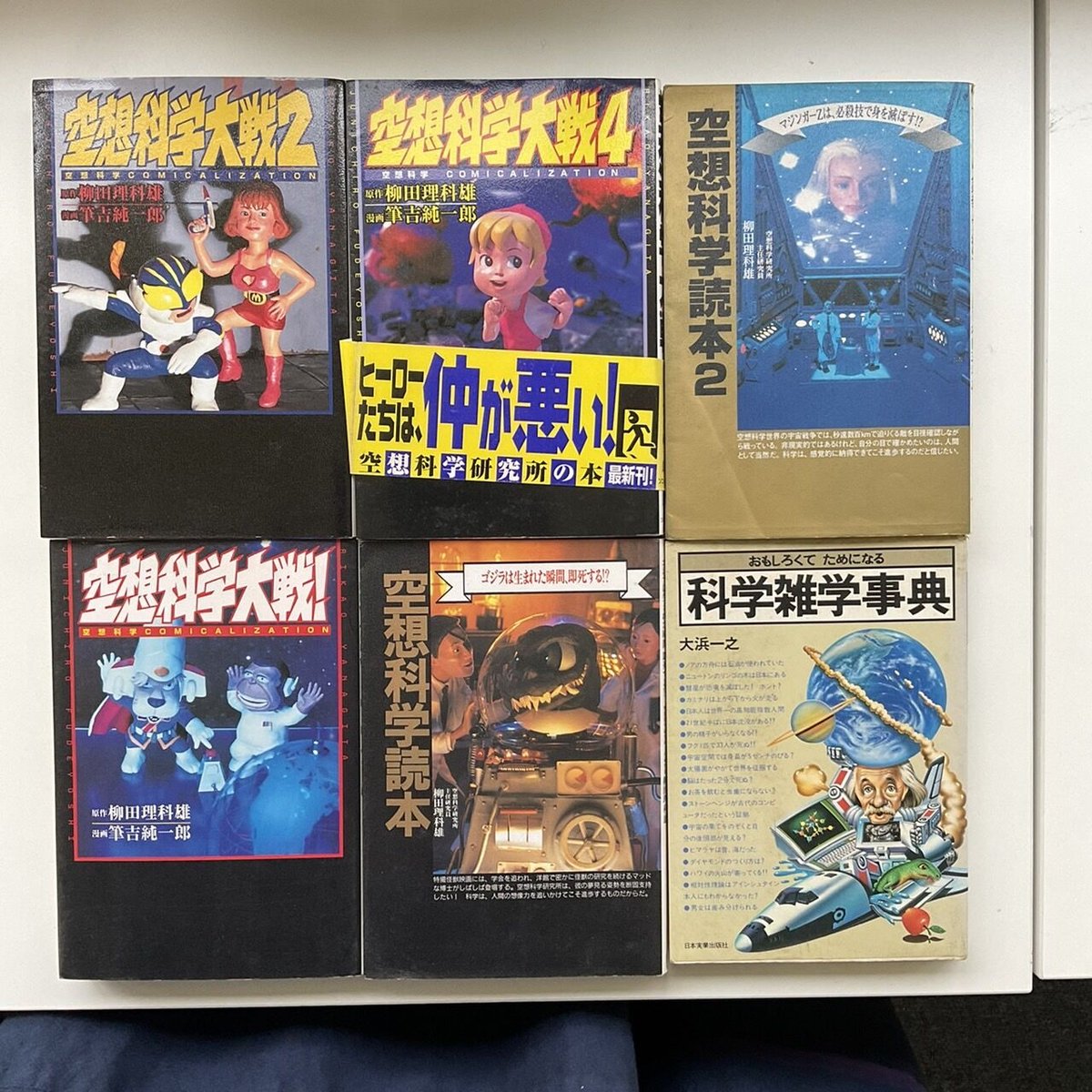 空想科学大戦! 科学雑学辞典 6冊セット 読本 | Antique BONANZA