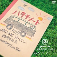 GAKU-MC rap & trip DVD 『ハタチノート』