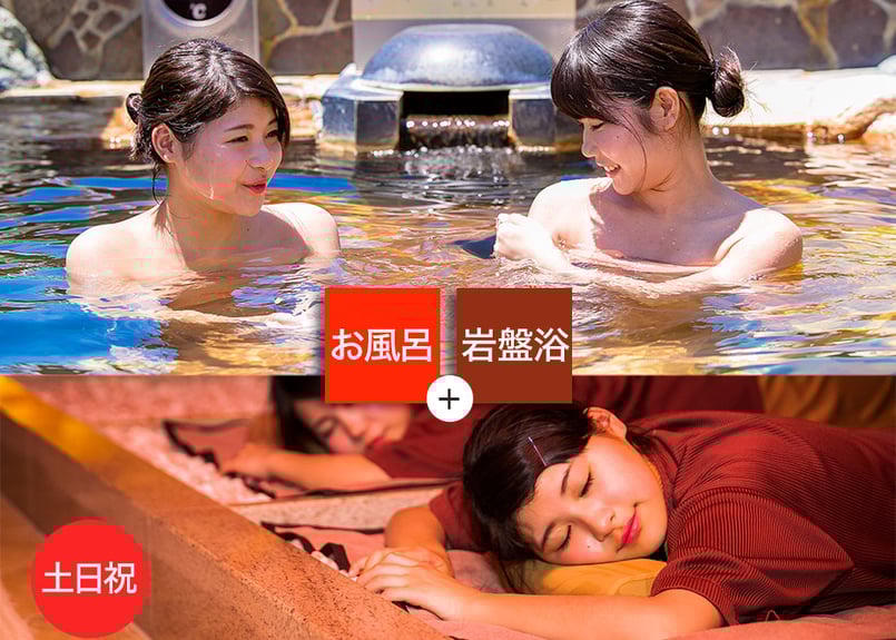 土日祝限定】ご入浴＆岩盤浴セットチケット｜潮芦屋温泉SPA水春 | 【最