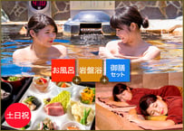 【土日祝限定】ご入浴＆岩盤浴＆お食事セットチケット｜潮芦屋温泉SPA水春