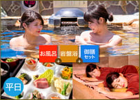 【平日限定】ご入浴＆岩盤浴＆お食事セットチケット｜潮芦屋温泉SPA水春