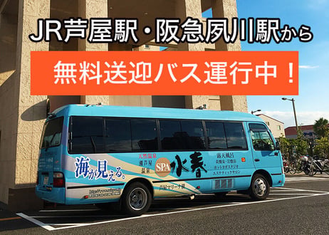 【平日限定】ご入浴＆岩盤浴＆お食事セットチケット｜潮芦屋温泉SPA水春