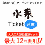 【最安割引！】水春チケット芦屋
