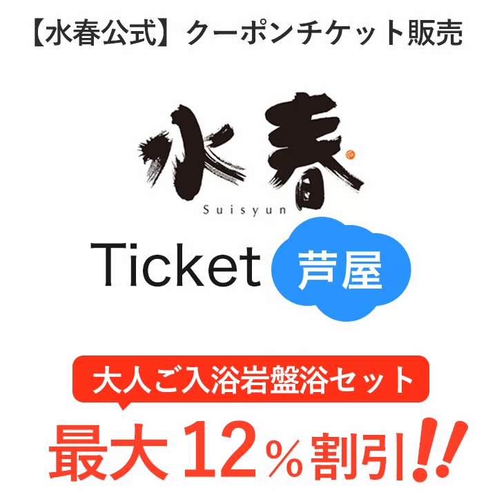 【最安割引！】水春チケット芦屋