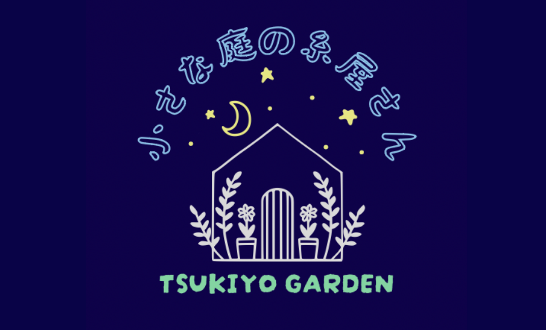 小さな庭の糸屋さん　TSUKIYO GARDEN