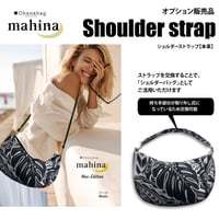mahina用ショルダーストラップ