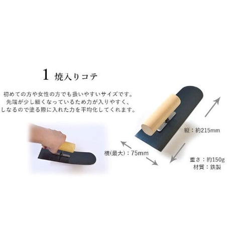 【 漆芸 / SHITSUGEI 】漆喰　tool set