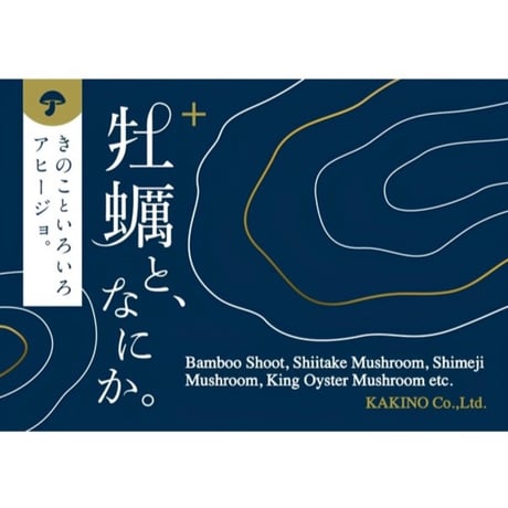牡蠣と、なにか。（きのこといろいろアヒージョ。）　丸瓶タイプ　内容量 120g