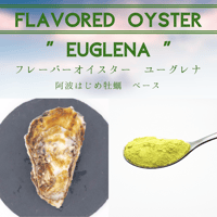 フレーバーオイスター　ユーグレナ　セット