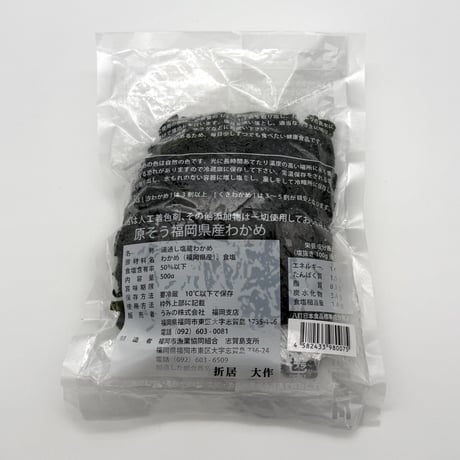 原そう福岡県産【天然 汐わかめ】　500gタイプ