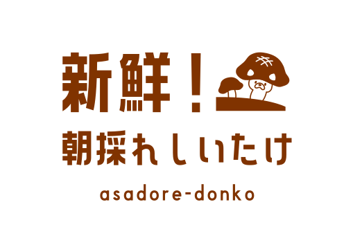 新鮮！ 朝採れしいたけ