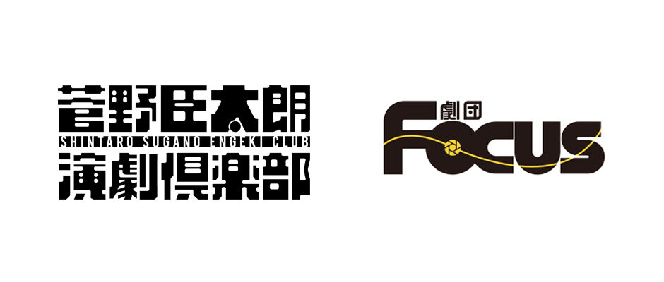 劇団Focus / 菅野臣太朗演劇倶楽部 