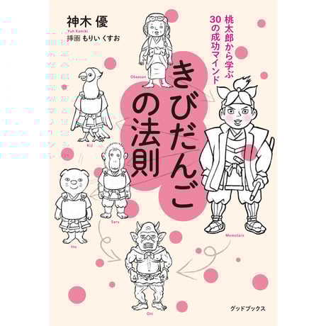 きびだんごの法則〜桃太郎から学ぶ30の成功マインド〜 第二版（送料込み）