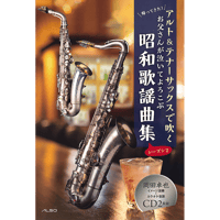 アルト&テナーサックスで吹くお父さんが泣いてよろこぶ昭和歌謡曲集