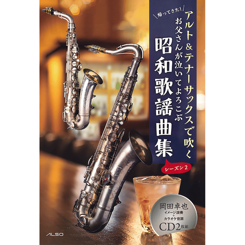 アルト&テナーサックスで吹くお父さんが泣いてよろこぶ昭和歌謡曲集