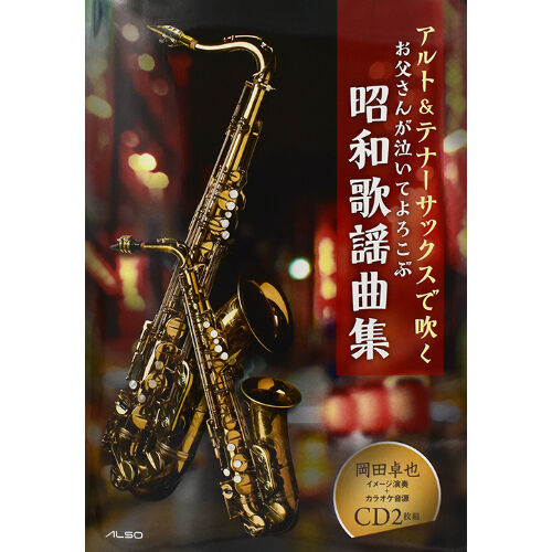 アルト&テナーサックスで吹くお父さんが泣いてよろこぶ昭和歌謡曲集