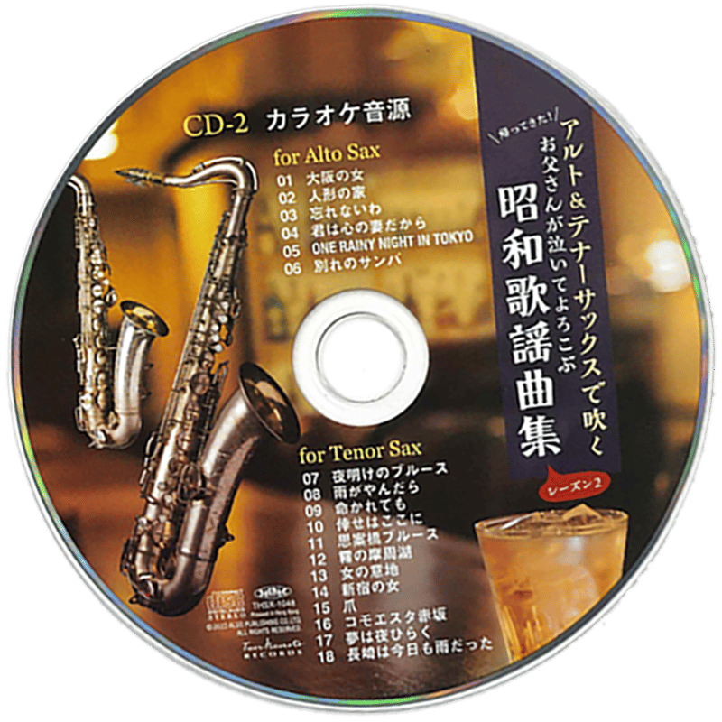 アルト&テナーサックスで吹くお父さんが泣いてよろこぶ昭和歌謡曲集