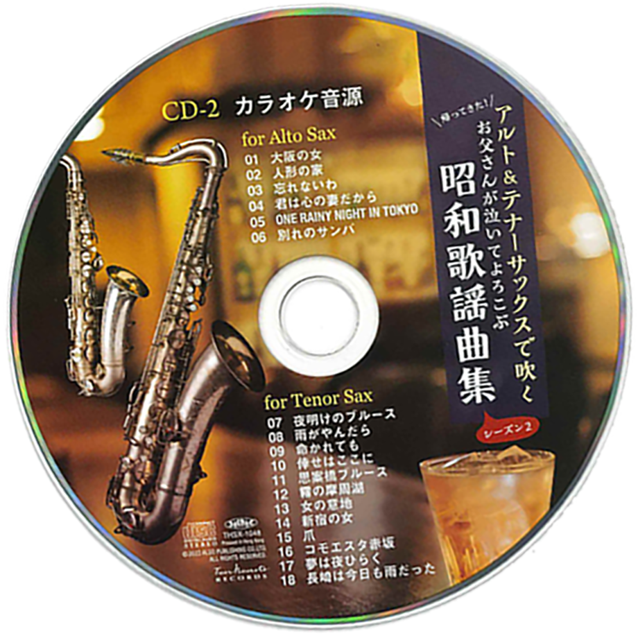 アルト&テナーサックスで吹くお父さんが泣いてよろこぶ昭和歌謡曲集