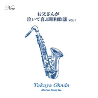 夜霧よ今夜も有り難う｜「お父さんが泣いて喜ぶ昭和歌謡VOL.1」収録曲【ダウンロード音源】