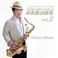 人形の家｜「お父さんが泣いて喜ぶ昭和歌謡VOL.2」収録曲【ダウンロード音源】