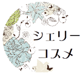 シェリーコスメ
