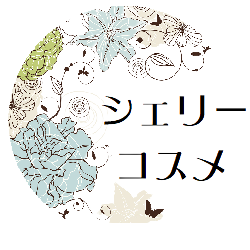 シェリーコスメ