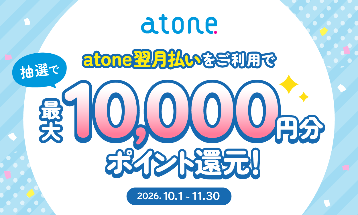 atone翌月払いならおトク！