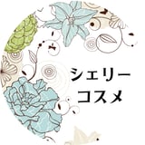 シェリーコスメ
