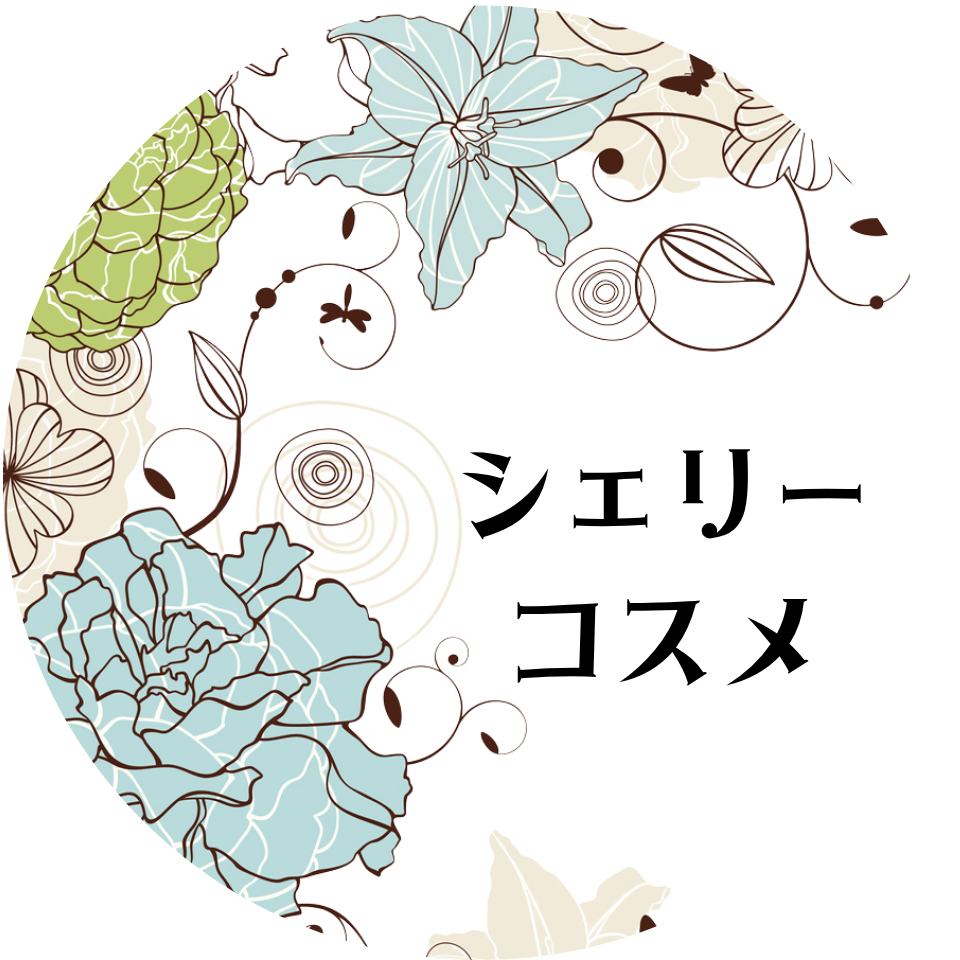 シェリーコスメ