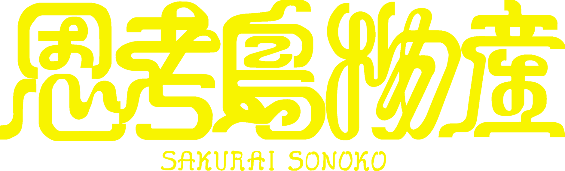 思考島物産