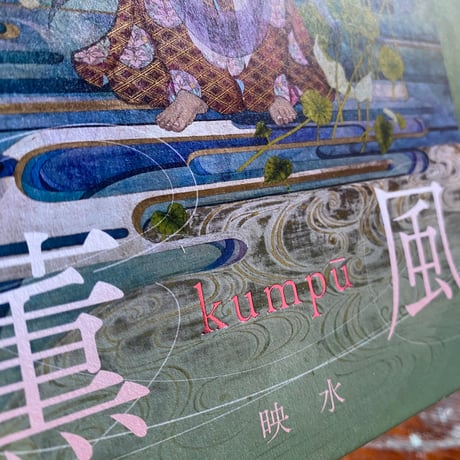 映水画集　『薫風〜kumpu~』