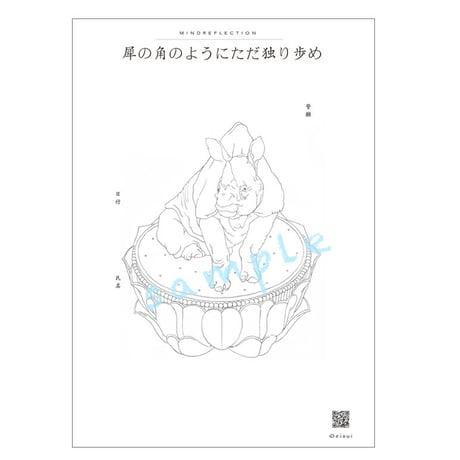 『犀の角のようにただ独り歩め』