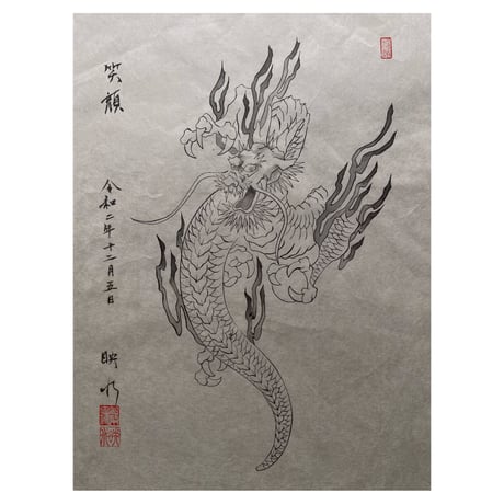 『龍』