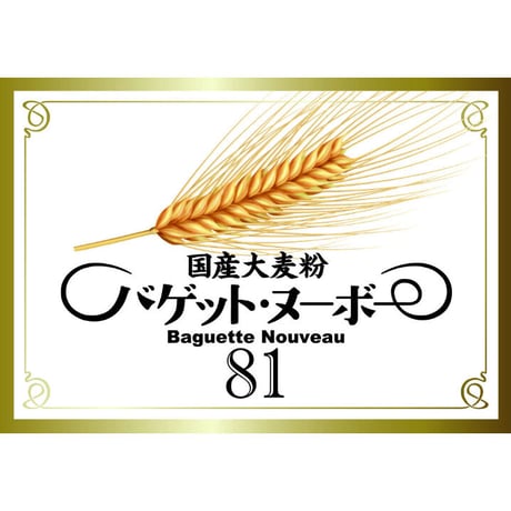 国産大麦粉『バゲット・ヌーボー 81』  ２㎏
