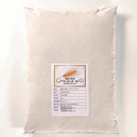 国産大麦粉『バゲット・ヌーボー 81』  ２㎏