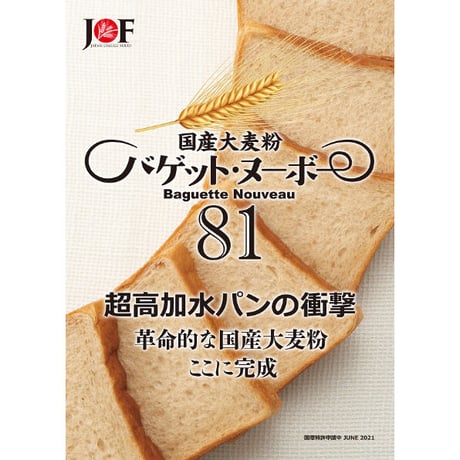 国産大麦粉『バゲット・ヌーボー 81』  ２㎏