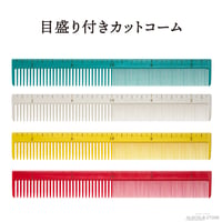 目盛り付きカットコーム